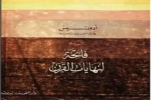 غلاف كتاب فاتحة لنهايات القرن بقلم أدونيس غلاف كتاب فاتحة لنهايات القرن بقلم أدونيس